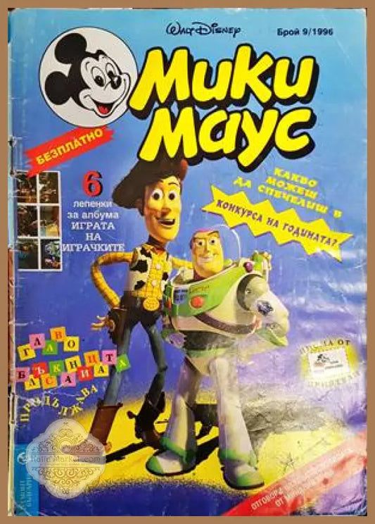 Мики Маус. Бр. 9 / 1996 - Колектив - Книги