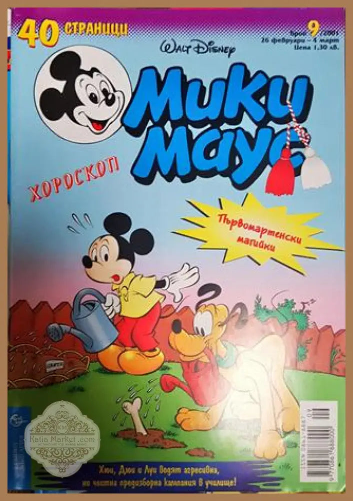 Мики Маус. Бр. 9 / 2001 - Колектив - Книги