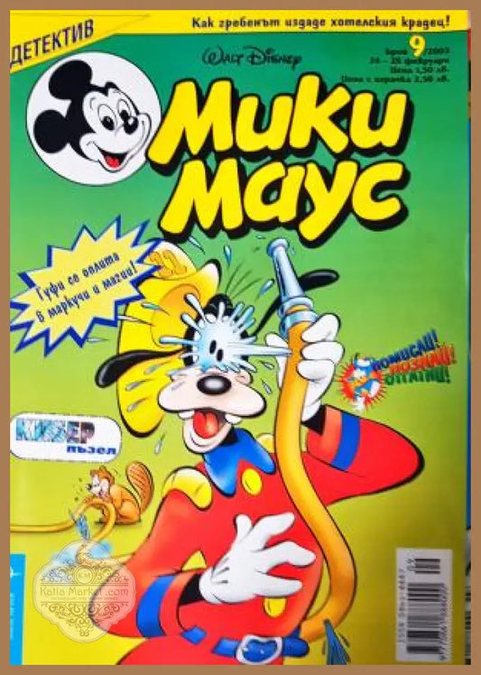 Мики Маус. Бр. 9 / 2003 - Колектив - Книга