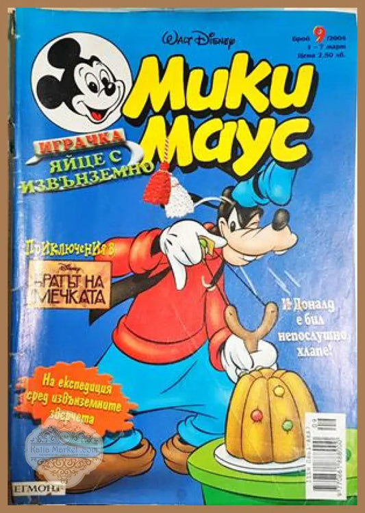 Мики Маус. Бр. 9 / 2004 - Колектив - Книга