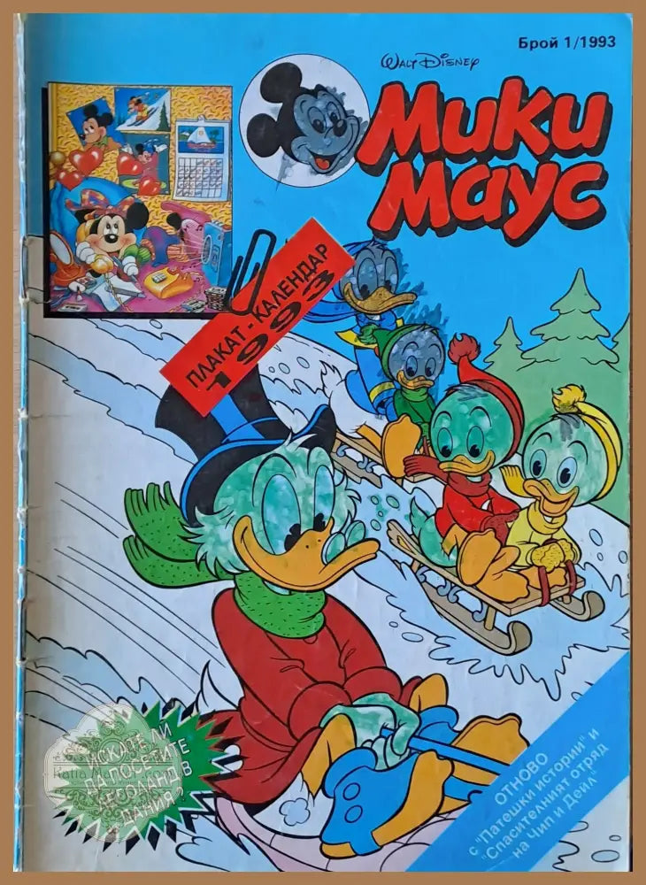 Мики маус Брой 1/1993 г. - Книги