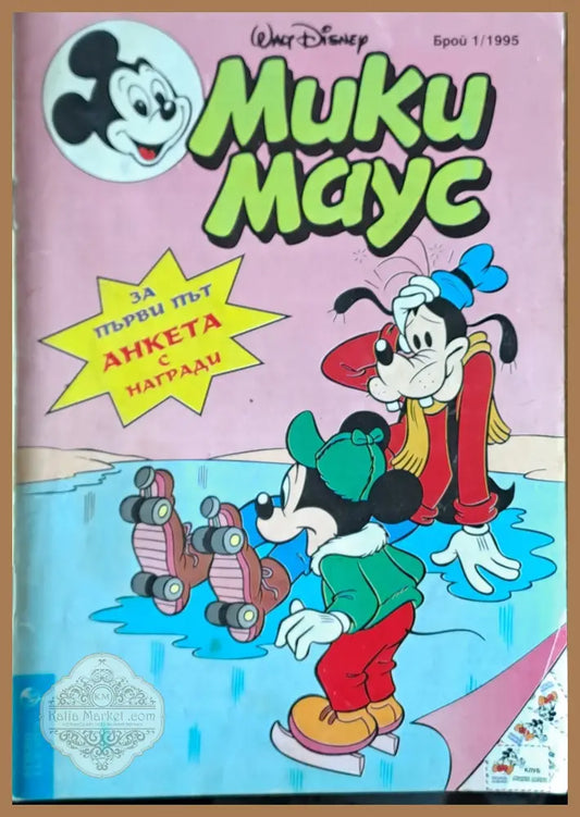 Мики маус Брой 1/1995 г. - Книги
