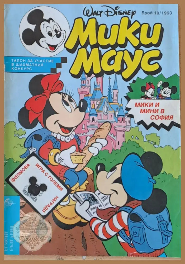 Мики Маус - Брой 10/1993 г. - Книги