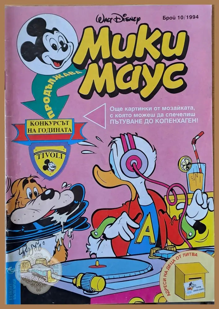 Мики маус Брой 10/1994 г. - Книги
