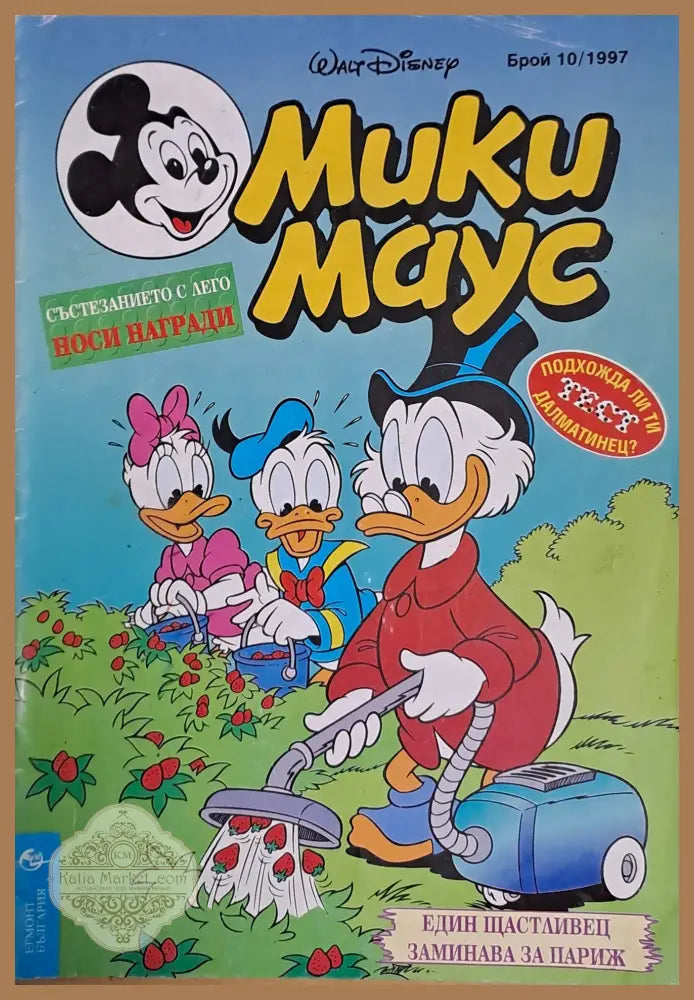 Мики маус Брой 10/1997 г. - Книги