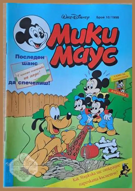 Мики Маус Брой 10/1998 г. - Книги