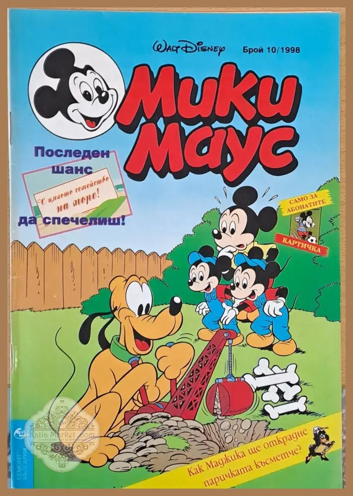 Мики Маус брой 10/1998 - Книги