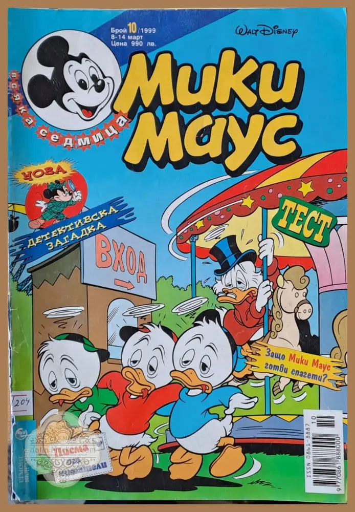 Мики Маус брой 10/1999 г. - Книги