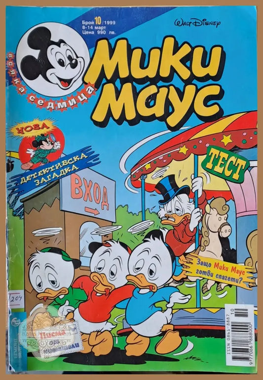 Мики Маус брой 10/1999 г. - Книги