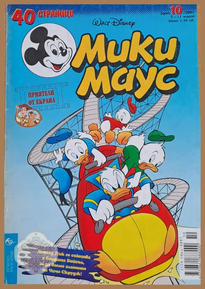 Мики маус Брой 10/2001 г. - Книги