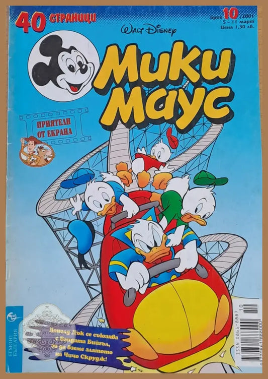 Мики маус Брой 10/2001 г. - Книги