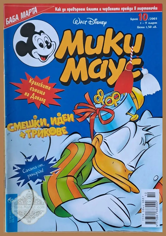 Мики маус Брой 10/2003 г. - Книги