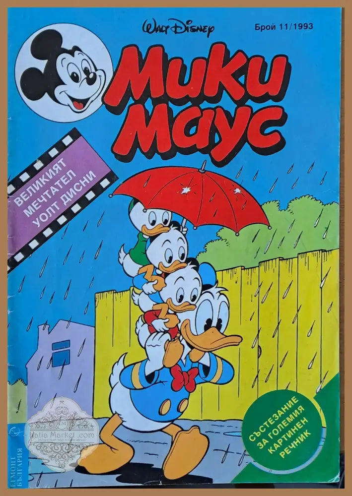 Мики маус Брой 11/1993 г. - Книги