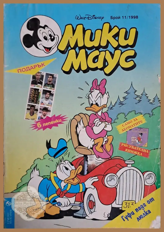 Мики маус Брой 11/1998 г. - Книги