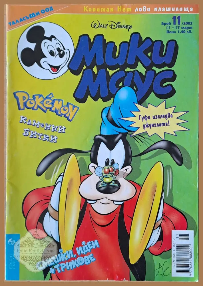 Мики маус Брой 11/2002 г. - Книги
