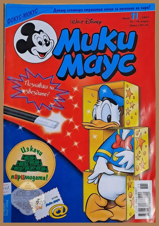 Мики Маус брой 11/2003 г. - Книги