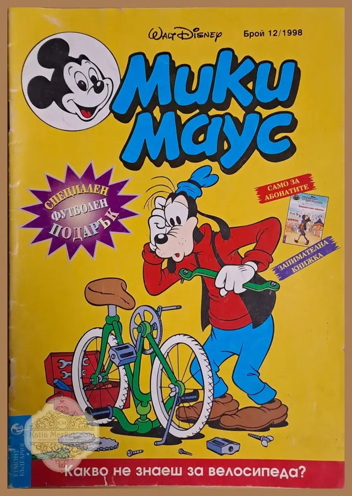 Мики маус Брой 12/1998 г. - Книги
