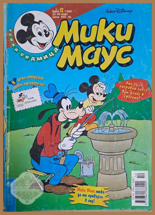 Мики маус Брой 12/1999 г. - Книги