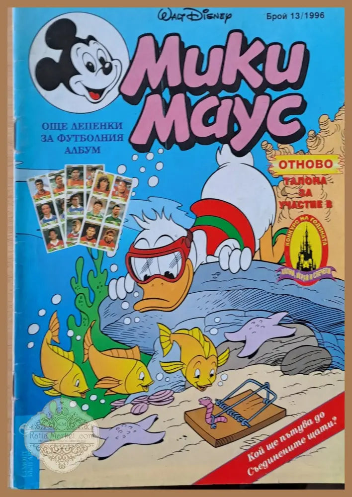 Мики маус Брой 13/1996 г. - Книги