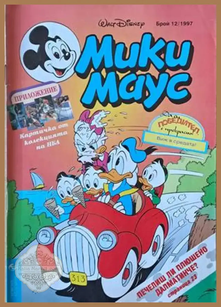 Мики Маус Брой 13/1997 г. (1165) - Книга