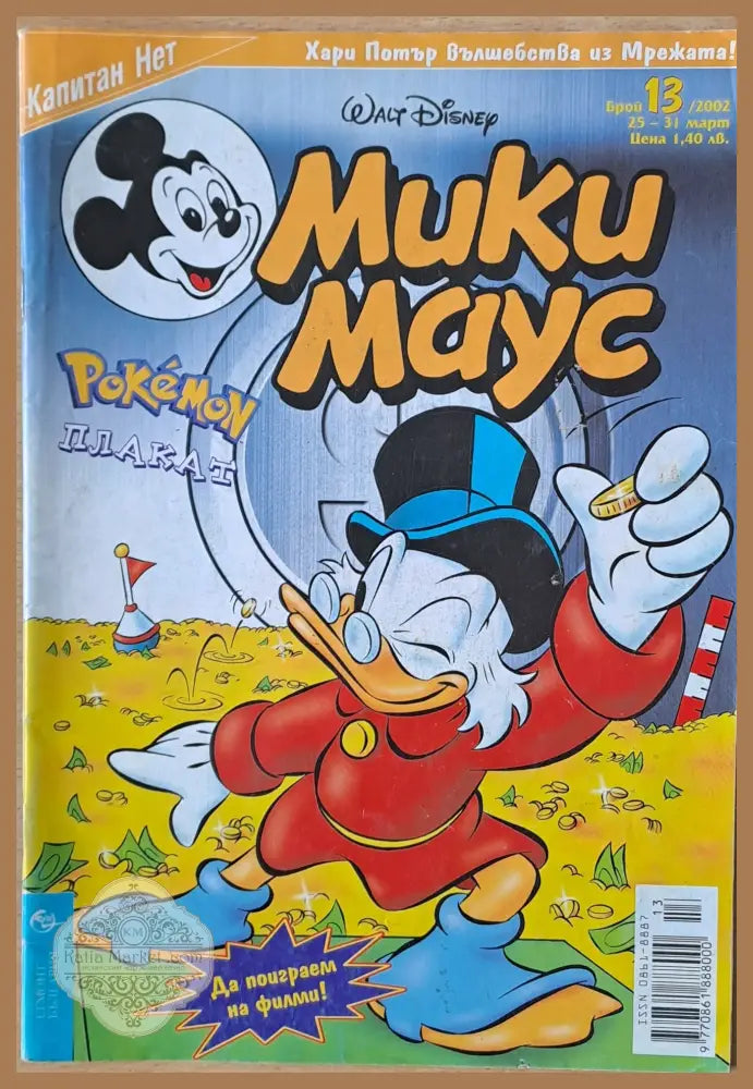 Мики маус Брой 13/2002 г. - Книги
