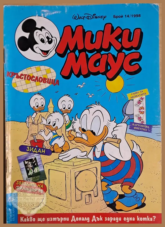 Мики маус Брой 14/1998 г. - Книги