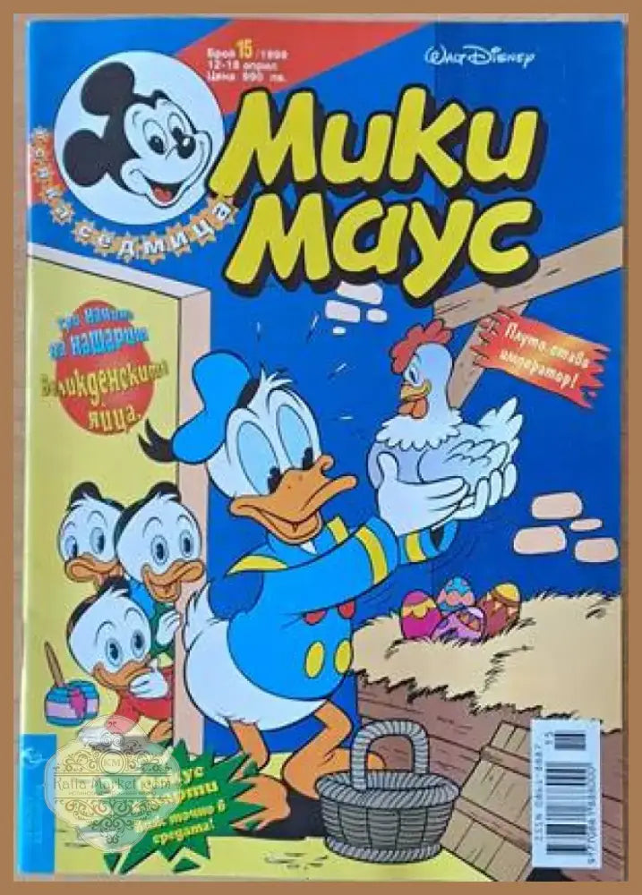 Мики Маус Брой 15/1999 г. (1134) - Книга