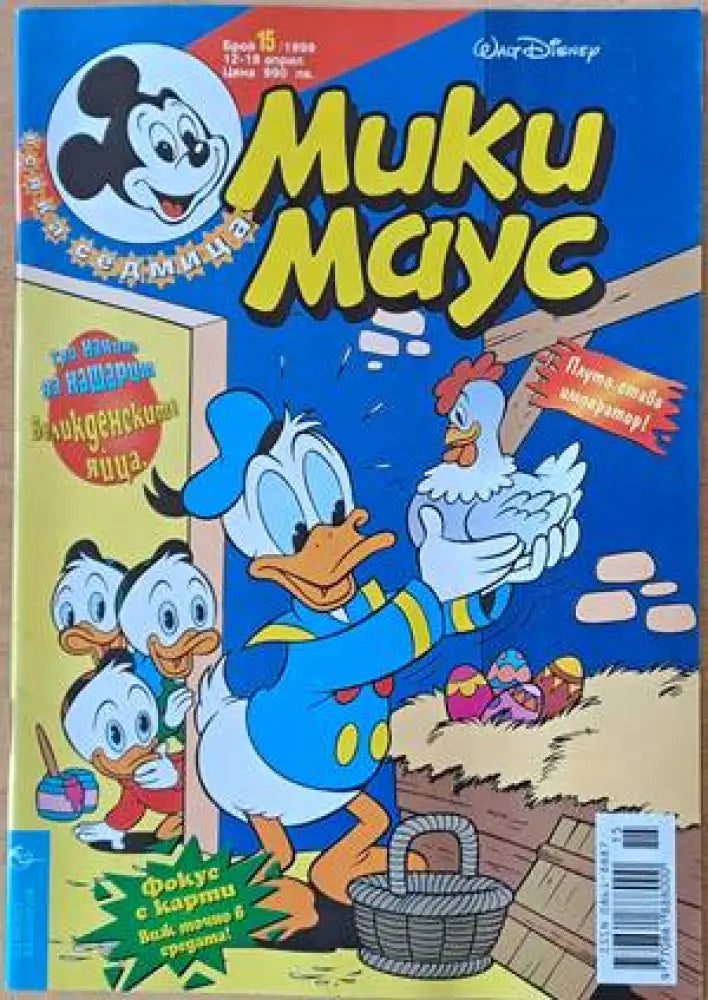 Мики Маус Брой 15/1999 г. (1134) - Книга