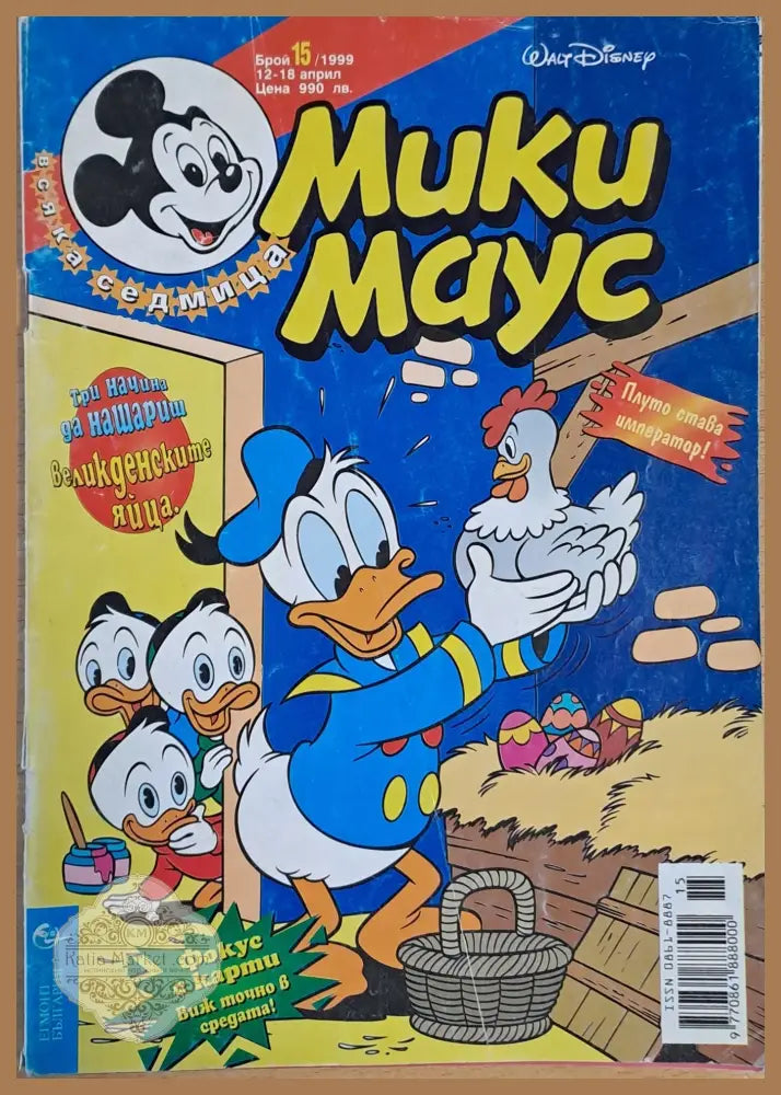 Мики маус Брой 15/1999 г. - Книги