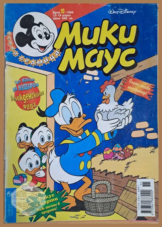 Мики маус Брой 15/1999 г. - Книги