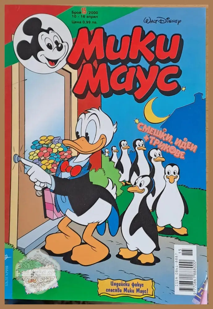 Мики Маус брой 15/2000 - Книги