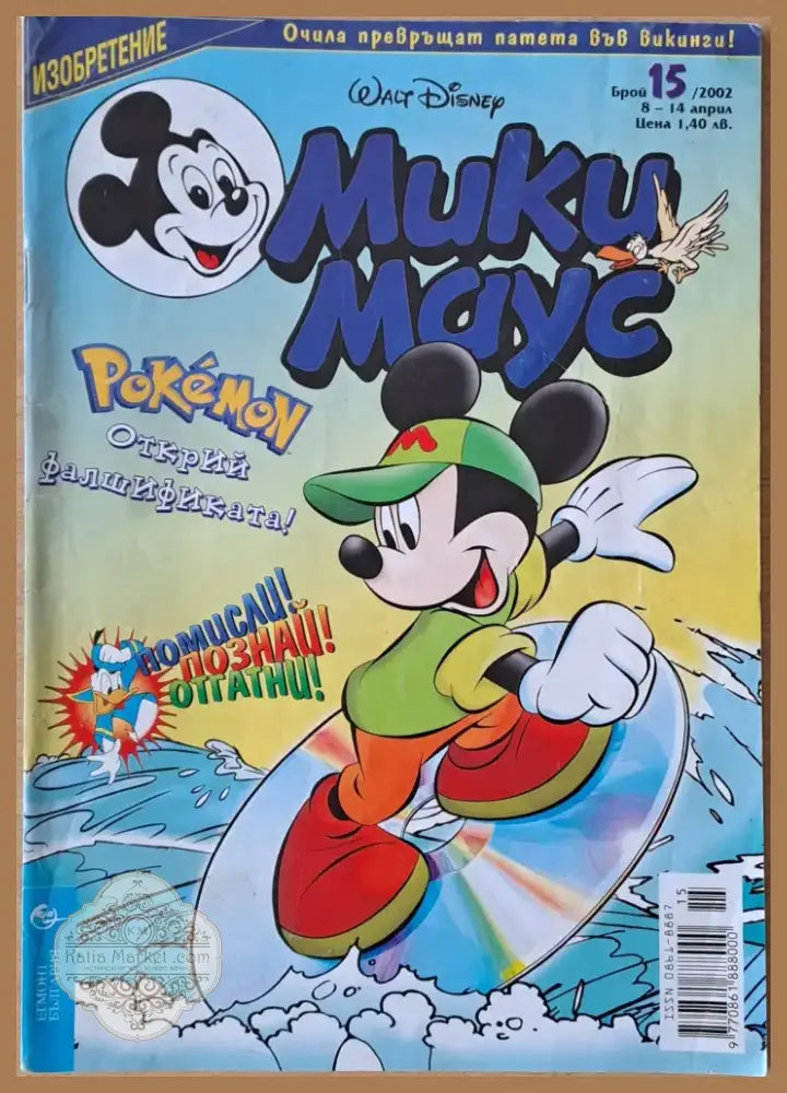 Мики маус Брой 15/2002 г. (957) - Книга