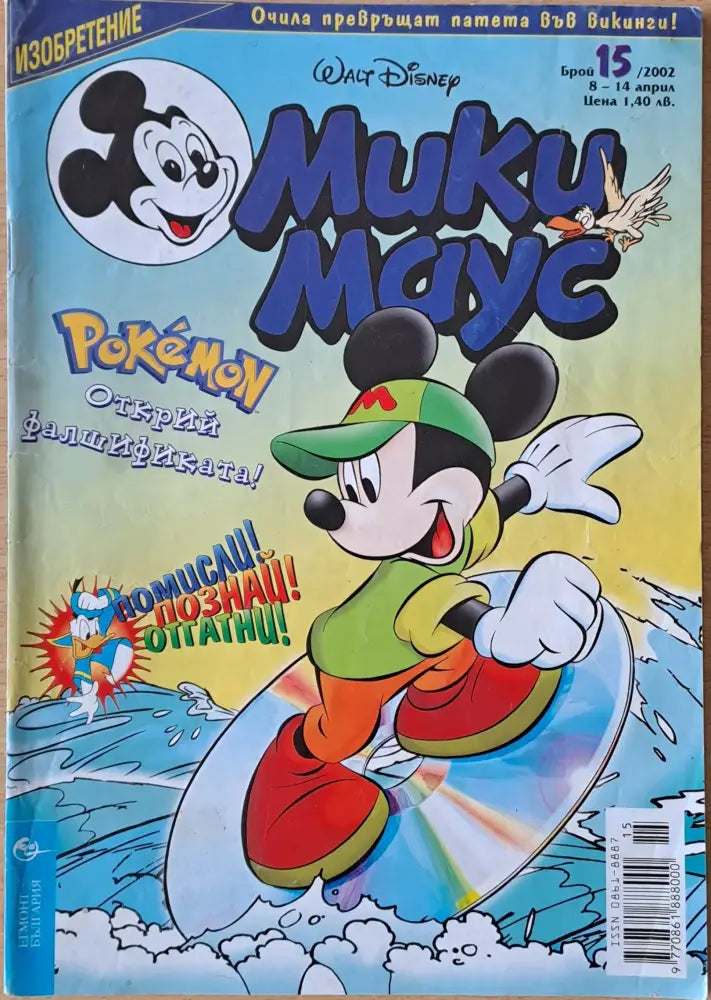 Мики маус Брой 15/2002 г. (957) - Книга