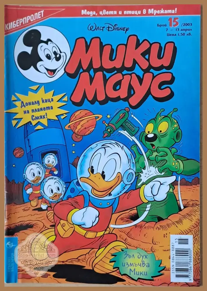 Мики маус Брой 15/2003 г. (1004) - Книга