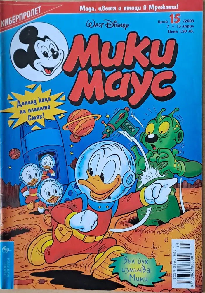 Мики маус Брой 15/2003 г. (1004) - Книга