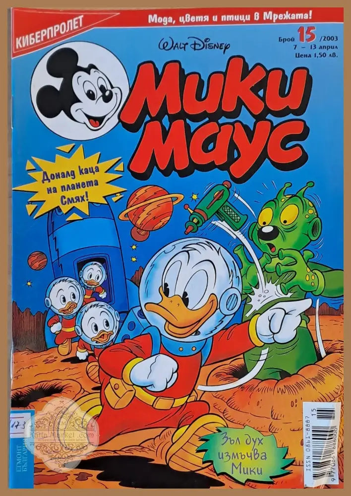 Мики Маус брой 15/2003 г. - Книги