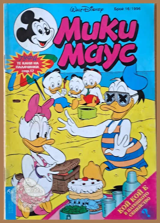 Мики маус Брой 16/1996 г. - Книги