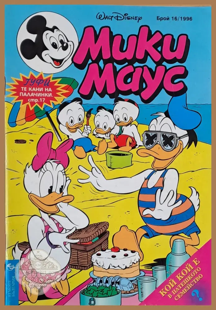 Мики Маус брой 16/1996 - Книги