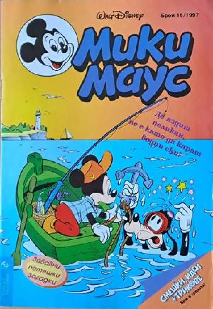 Мики Маус Брой 16/1997 г. (1168) - Книга