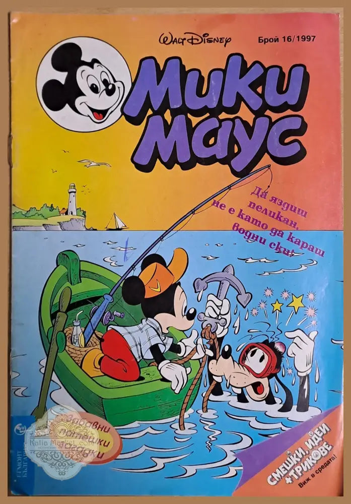 Мики маус Брой 16/1997 г. - Книги