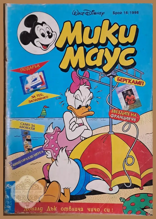 Мики маус Брой 16/1998 г. - Книги