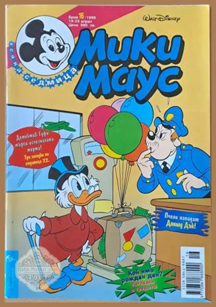 Мики Маус Брой 16/1999 г. - Книги