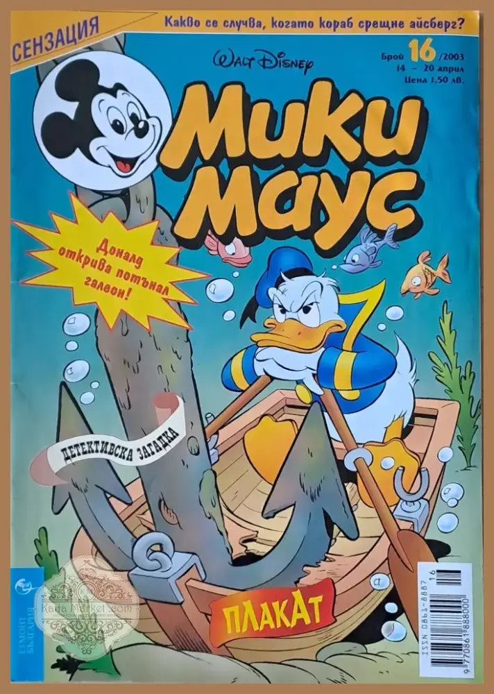 Мики маус Брой 16/2003 г. (1005) - Книга