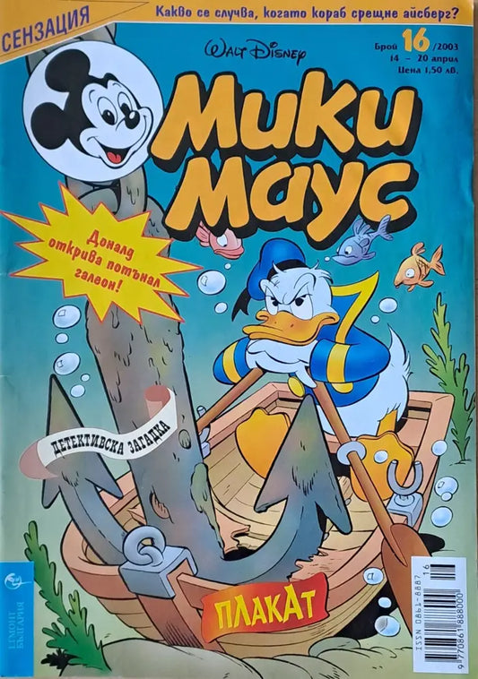 Мики маус Брой 16/2003 г. (1005) - Книга