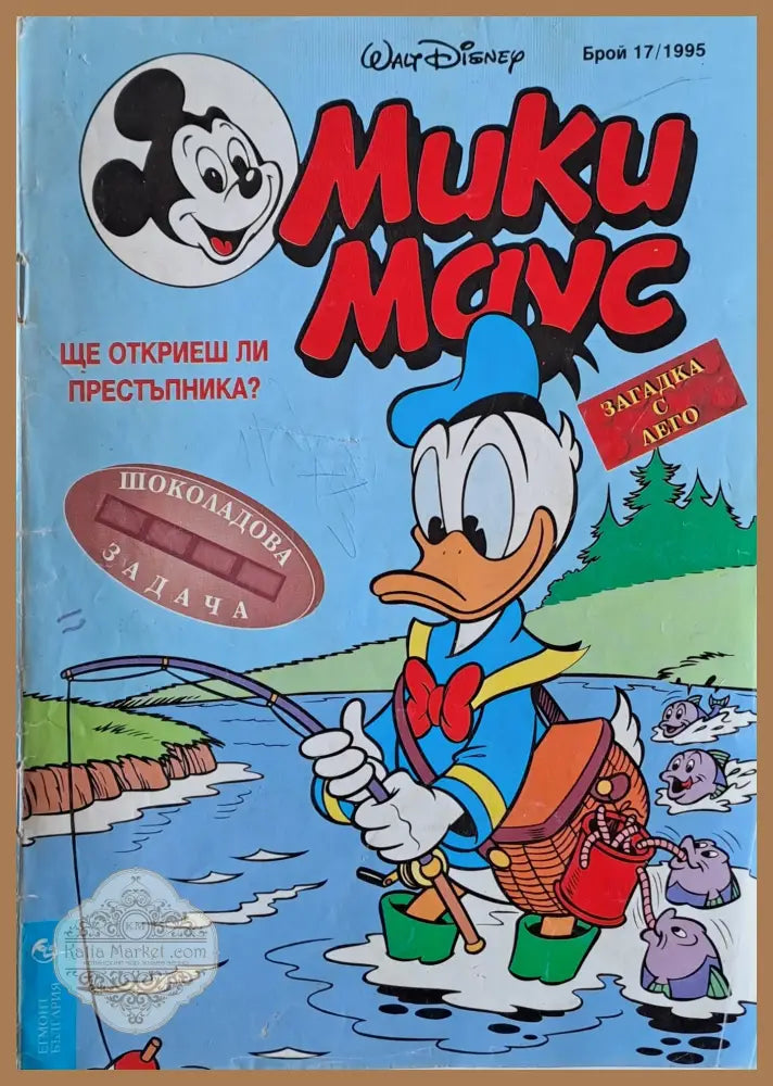 Мики маус Брой 17/1995 г. - Книги