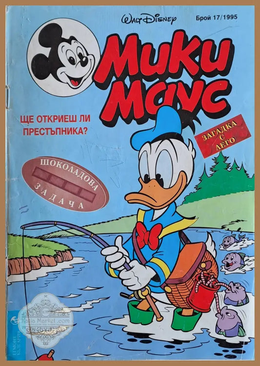 Мики маус Брой 17/1995 г. - Книги