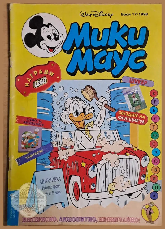 Мики маус Брой 17/1998 г. - Книги