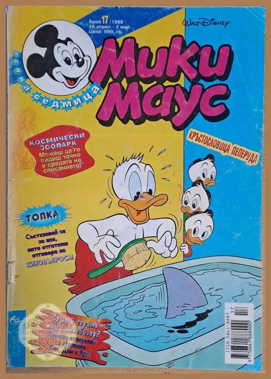 Мики маус Брой 17/1999 г. - Книги