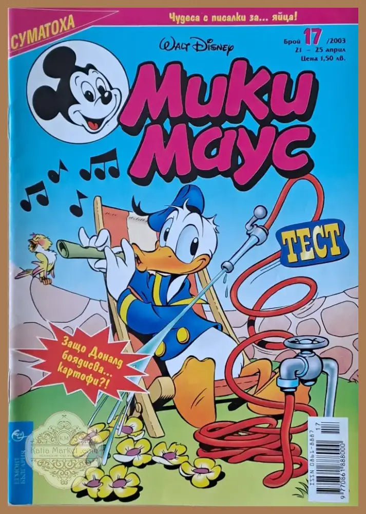Мики маус Брой 17/2003 г. (1006) - Книга
