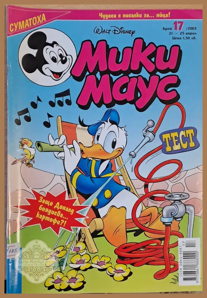 Мики Маус брой 17/2003 г. - Книги